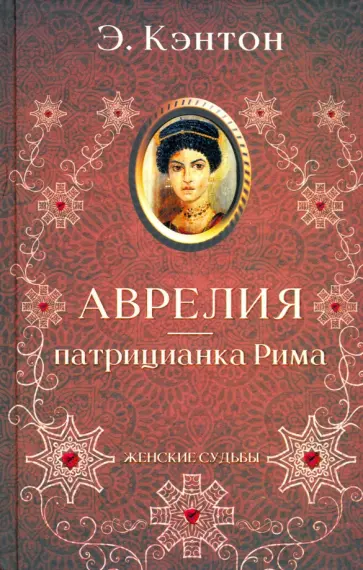 Э. Кэнтон - Аврелия - патрицианка Рима Э. Кэнтон - Аврелия - патрицианка Рима обложка книги