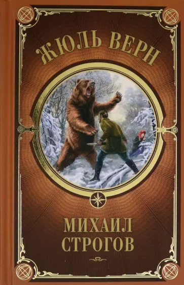 Жюль Верн - Михаил Строгов Жюль Верн - Михаил Строгов обложка книги