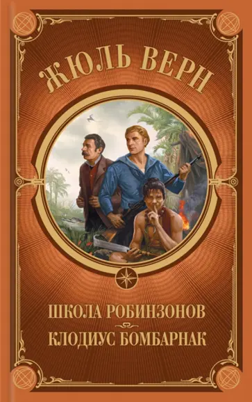 Жюль Верн - Школа Робинзонов. Клодиус Бомбарнак Жюль Верн - Школа Робинзонов. Клодиус Бомбарнак обложка книги