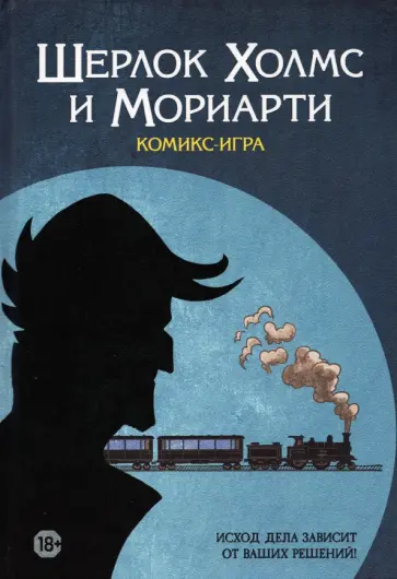 CeD - Комикс-игра "Шерлок Холмс и Мориарти" (717057) CeD - Комикс-игра "Шерлок Холмс и Мориарти" (717057) обложка книги