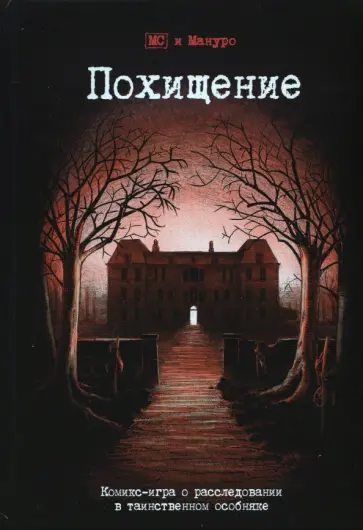 (Эммануэль Мануро - Комикс-игра "Похищение" (717045) обложка книги