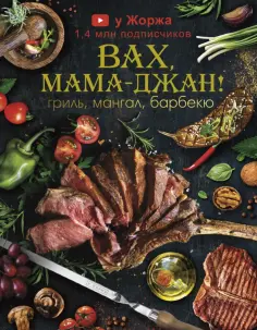 Марспед Арутюнян - У Жоржа. Вах, мама джан! Гриль, мангал, барбекю обложка книги