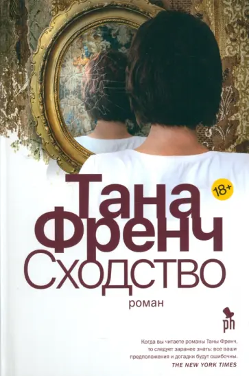 Тана Френч - Сходство Тана Френч - Сходство обложка книги