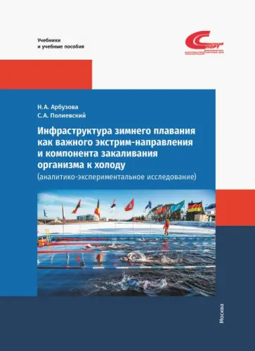 Полиевский, Арбузова - Инфраструктура зимнего плавания как важного экстрим-направления и компонента закаливания организма обложка книги
