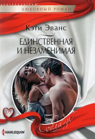 Кэти Эванс - Единственная и незаменимая Кэти Эванс - Единственная и незаменимая обложка книги