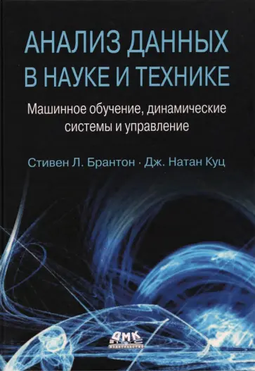 Брантон, Куц - Анализ данных в науке и технике. Машинное обучение, динамические системы и управление Брантон, Куц - Анализ данных в науке и технике. Машинное обучение, динамические системы и управление обложка книги