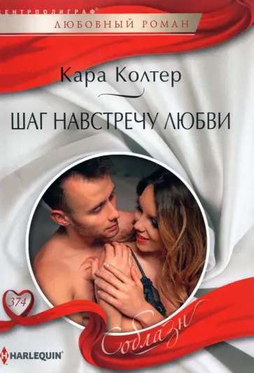 Кара Колтер - Шаг навстречу любви Кара Колтер - Шаг навстречу любви обложка книги