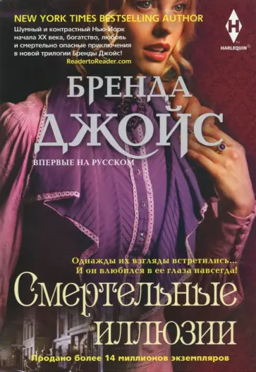 Бренда Джойс - Смертельные иллюзии обложка книги