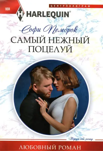 Софи Пемброк - Самый нежный поцелуй Софи Пемброк - Самый нежный поцелуй обложка книги