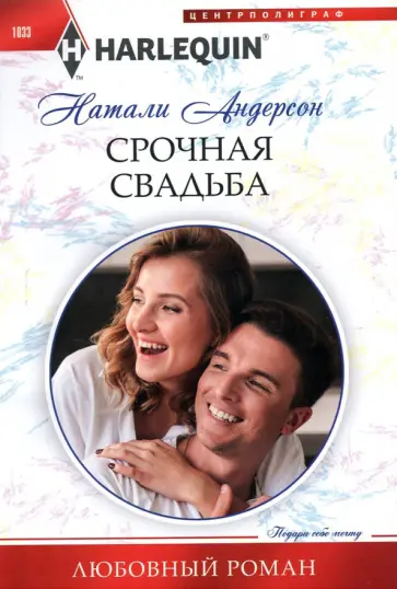 Натали Андерсон - Срочная свадьба Натали Андерсон - Срочная свадьба обложка книги