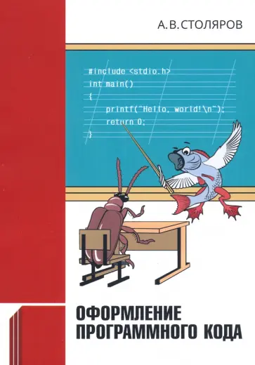 Андрей Столяров - Оформление программного кода обложка книги