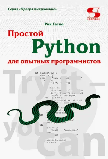 Рик Гаско - Простой Python для опытных программистов Рик Гаско - Простой Python для опытных программистов обложка книги