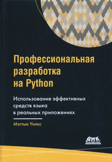 Мэттью Уилкс - Профессиональная разработка на Python Мэттью Уилкс - Профессиональная разработка на Python обложка книги