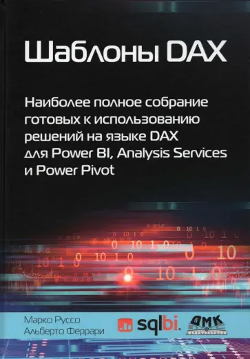 Феррари, Руссо - Шаблоны DAX Феррари, Руссо - Шаблоны DAX обложка книги
