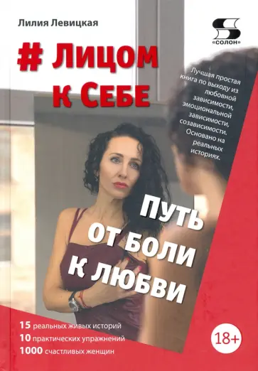 Лилия Левицкая - # Лицом к Себе. От Боли к Любви обложка книги