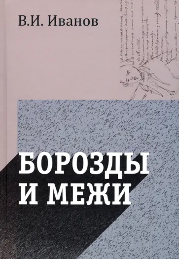 Вячеслав Иванов - Борозды и межи. Опыты эстетические и критические обложка книги