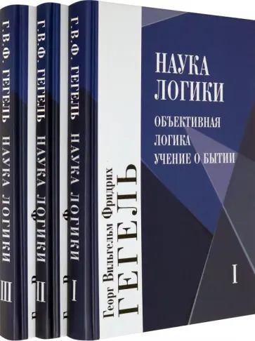 Гегель Георг Вильгельм Фридрих - Наука логики. В 3-х томах. Комплект Гегель Георг Вильгельм Фридрих - Наука логики. В 3-х томах. Комплект обложка книги