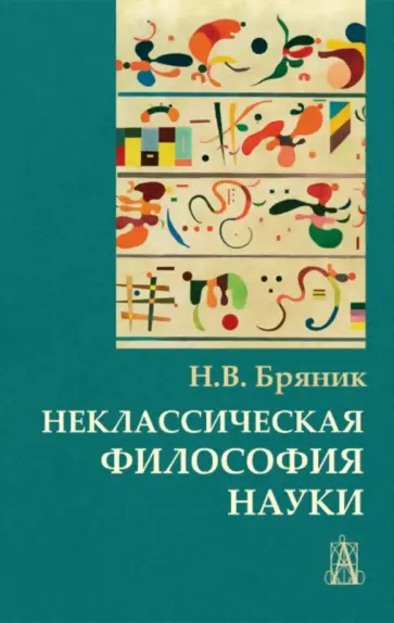 Надежда Бряник - Неклассическая философия науки обложка книги