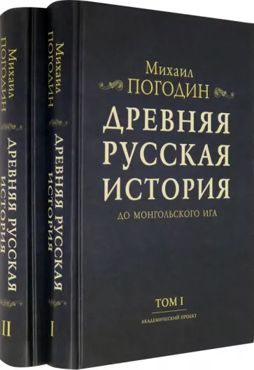 Михаил Погодин - Древняя русская история до монгольского ига. В 2-х томах (комплект) обложка книги