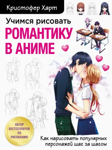 Кристофер Харт - Учимся рисовать романтику в аниме. Как нарисовать популярных персонажей шаг за шагом Кристофер Харт - Учимся рисовать романтику в аниме. Как нарисовать популярных персонажей шаг за шагом обложка книги