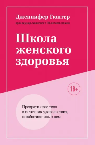 Дженнифер Гюнтер - Школа женского здоровья. Преврати свое тело в источник удовольствия, позаботившись о нем обложка книги