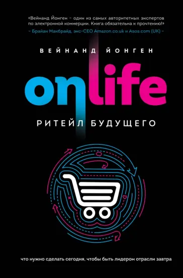 Вейнанд Йонген - ONLIFE. Ритейл будущего. Что нужно сделать сегодня, чтобы быть лидером отрасли завтра обложка книги