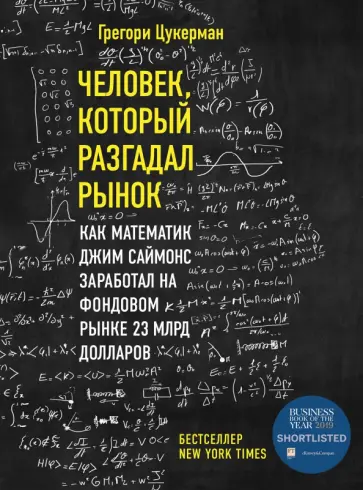 Грегори Цукерман - Человек, который разгадал рынок. Как математик Джим Саймонс заработал на фондовом рынке 23 млрд дол Грегори Цукерман - Человек, который разгадал рынок. Как математик Джим Саймонс заработал на фондовом рынке 23 млрд дол обложка книги