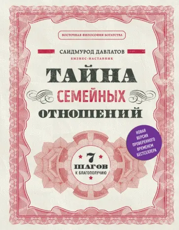 Саидмурод Давлатов - Тайна семейных отношений. 7 шагов к благополучию Саидмурод Давлатов - Тайна семейных отношений. 7 шагов к благополучию обложка книги
