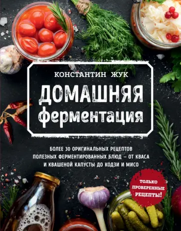 Константин Жук - Домашняя ферментация Константин Жук - Домашняя ферментация обложка книги