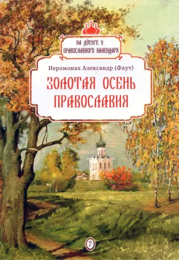 Александр Иеромонах - Золотая осень православия обложка книги