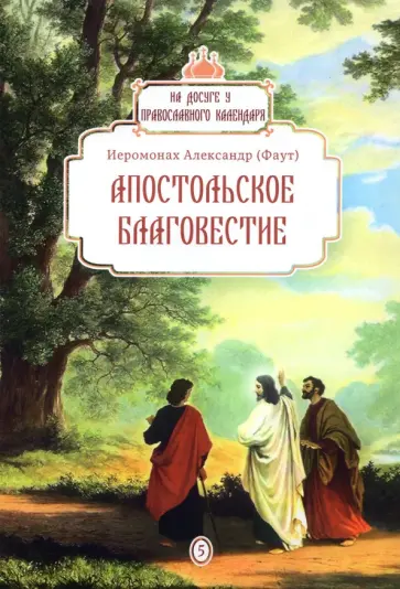 Александр Иеромонах - Апостольское благовестие обложка книги