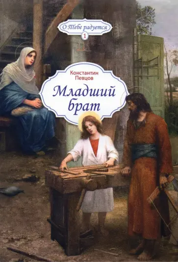 Константин Певцов - Младший брат Константин Певцов - Младший брат обложка книги