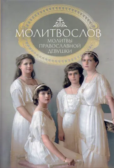 Молитвослов. Молитвы православной девушки обложка книги
