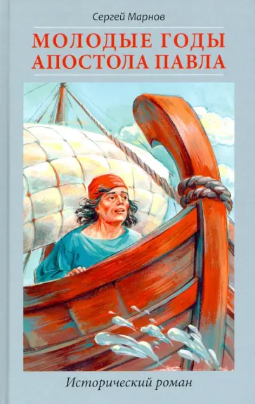 Сергей Марнов - Молодые годы апостола Павла. Исторический роман Сергей Марнов - Молодые годы апостола Павла. Исторический роман обложка книги