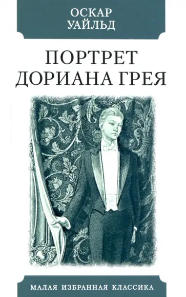 Оскар Уайльд - Портрет Дориана Грея Оскар Уайльд - Портрет Дориана Грея обложка книги