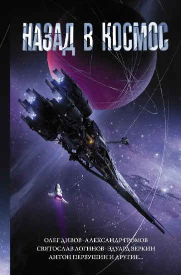 Дивов, Ибатуллин - Назад в космос обложка книги