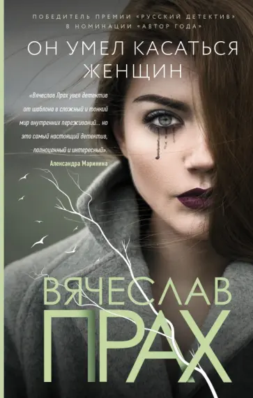 Вячеслав Прах - Он умел касаться женщин Вячеслав Прах - Он умел касаться женщин обложка книги