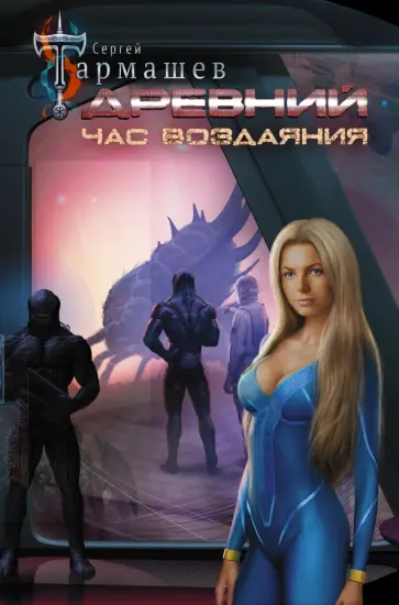 Сергей Тармашев - Древний. Час воздаяния Сергей Тармашев - Древний. Час воздаяния обложка книги