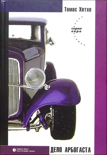 Томас Хетхе - Дело Арбогаста Томас Хетхе - Дело Арбогаста обложка книги