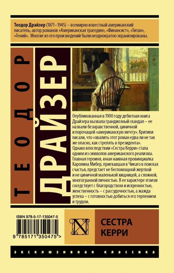 секс маленькая сестра  - Теодор Драйзер. Купить книгу, читать рецензии |  SISTER CARRIE | ISBN 978-5-17-135047-5 | Лабиринт