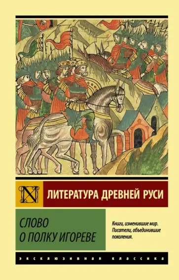 Слово о полку Игореве Слово о полку Игореве обложка книги