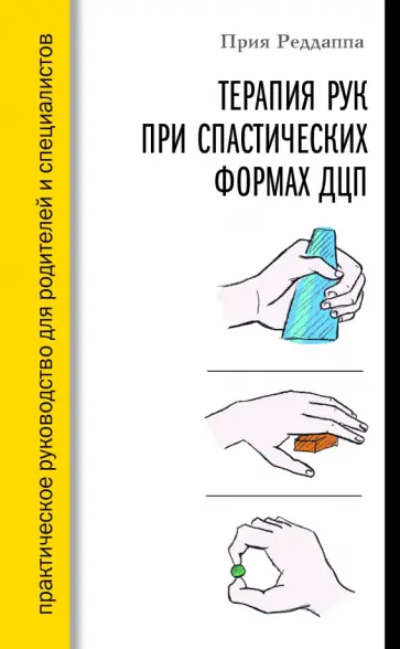 Прия Реддаппа - Терапия рук при спастических формах ДЦП обложка книги