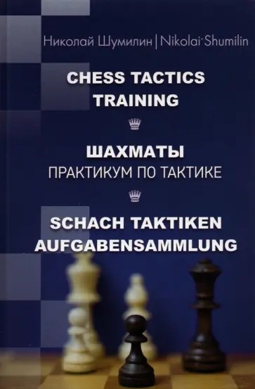 Николай Шумилин - Шахматы. Практикум по тактике Николай Шумилин - Шахматы. Практикум по тактике обложка книги