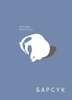 Энтони Макгоуэн - Барсук Энтони Макгоуэн - Барсук обложка книги