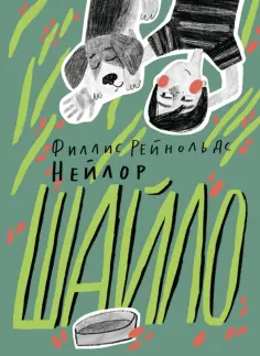 Филлис Нейлор - Шайло Филлис Нейлор - Шайло обложка книги