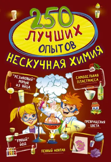 Аниашвили, Вайткене - 250 лучших опытов. Нескучная химия Аниашвили, Вайткене - 250 лучших опытов. Нескучная химия обложка книги