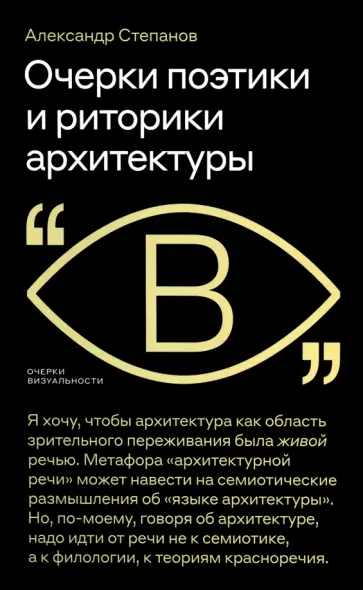 Александр Степанов - Очерки поэтики и риторики архитектуры Александр Степанов - Очерки поэтики и риторики архитектуры обложка книги
