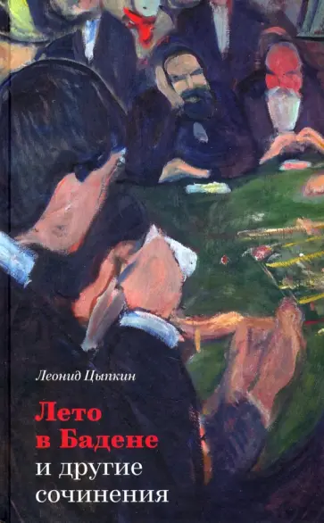Леонид Цыпкин - «Лето в Бадене» и другие сочинения Леонид Цыпкин - «Лето в Бадене» и другие сочинения обложка книги