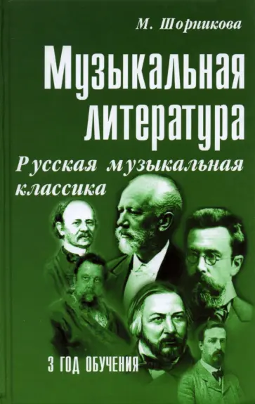 Мария Шорникова - Музыкальная литература. Русская музыкальная классика. 3 год обучения. Учебное пособие Мария Шорникова - Музыкальная литература. Русская музыкальная классика. 3 год обучения. Учебное пособие обложка книги