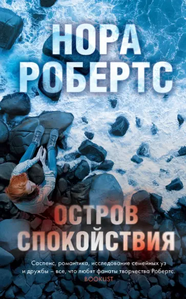 Нора Робертс - Остров спокойствия обложка книги